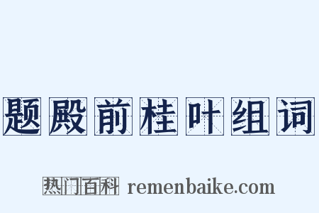题殿前桂叶组词是什么意思的图片